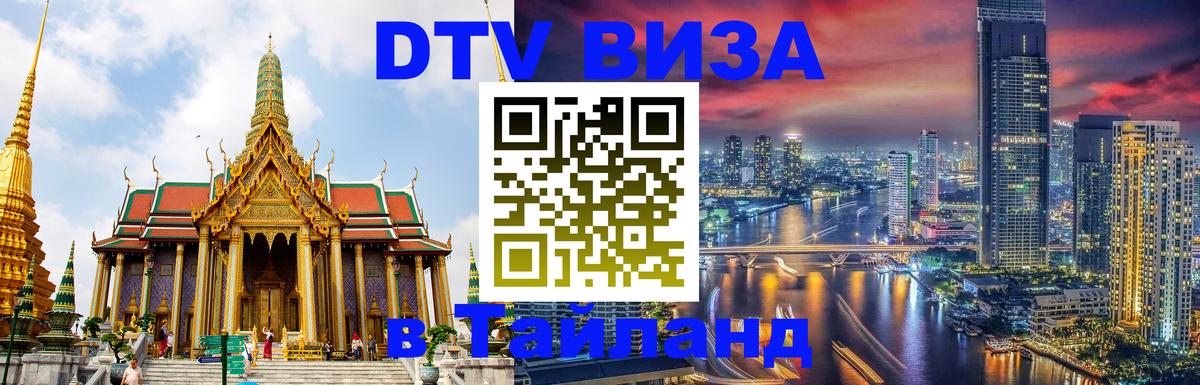 Стоимость и условия DTV визы — оформление в Таиланд под ключ - Самара  09.01.2026 