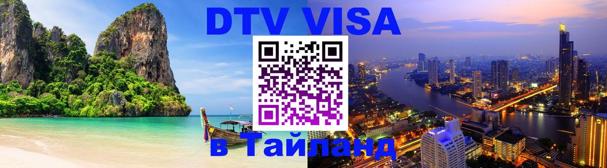 Стоимость и условия DTV визы — оформление в Таиланд под ключ - Самара  04.10.2025 