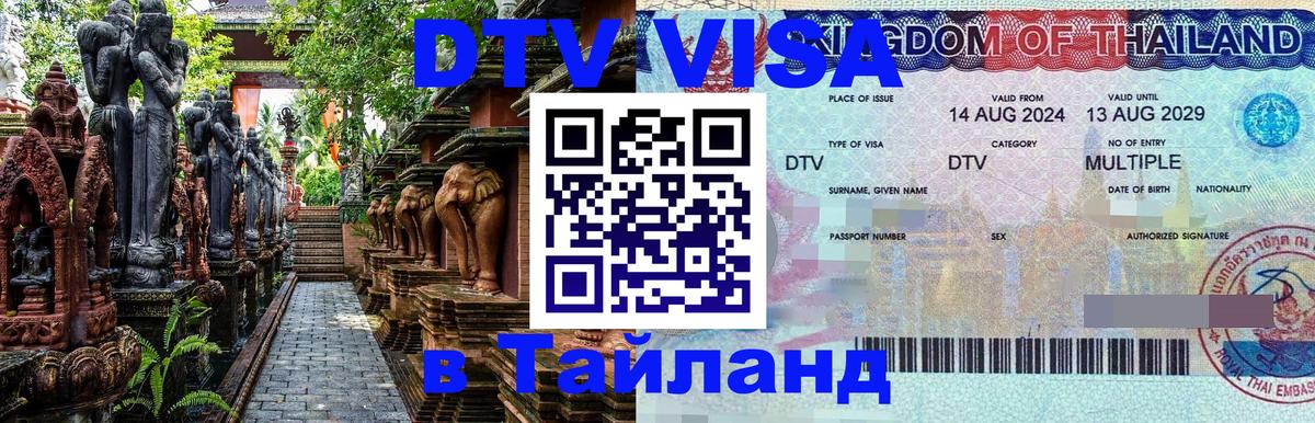 Visa ДТВ Тайланд помощь Самара 