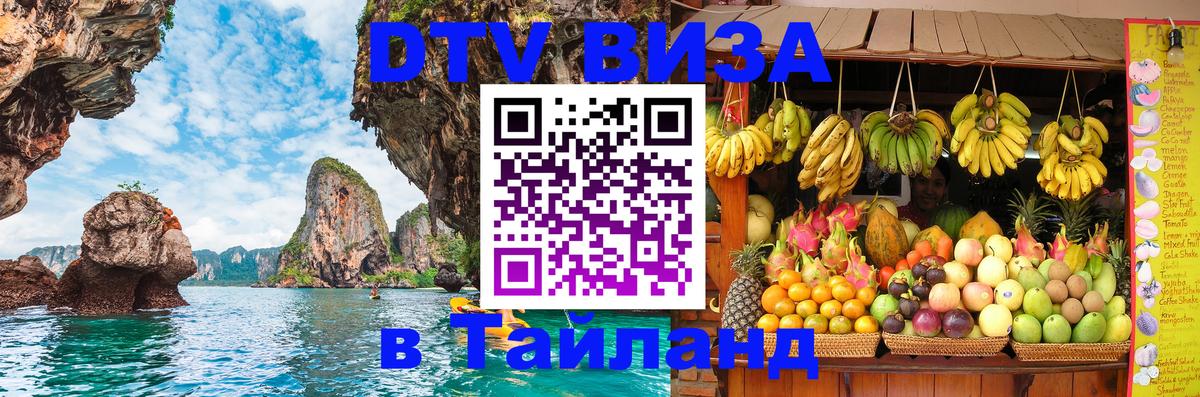 Оформить DTV визу в Тайланд 